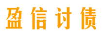 天水盈信要账公司